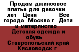 Продам джинсовое платье для девочки 14лет › Цена ­ 1 000 - Все города, Москва г. Дети и материнство » Детская одежда и обувь   . Ставропольский край,Кисловодск г.